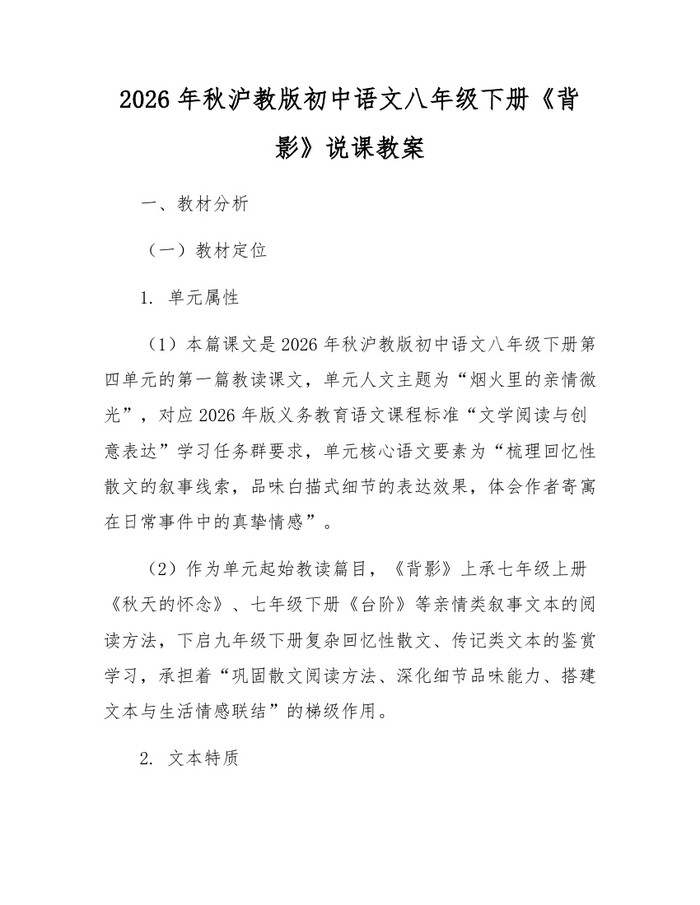 2026年秋沪教版初中语文八年级下册《背影》说课教案：(docx+pdf)免费下载