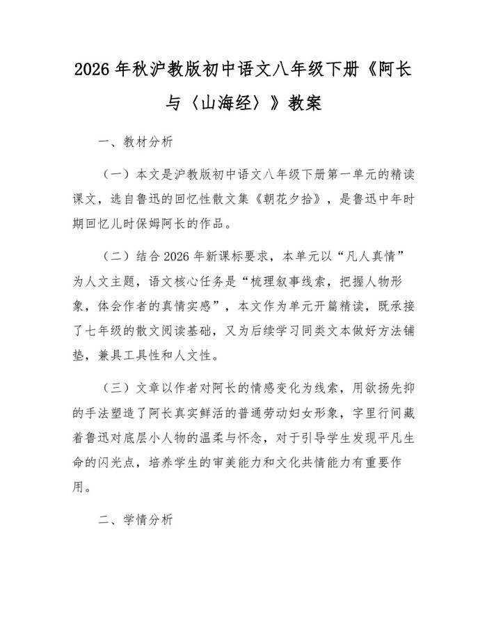 2026年秋沪教版初中语文八年级下册《阿长与〈山海经〉》教案：(docx+pdf)免费下载
