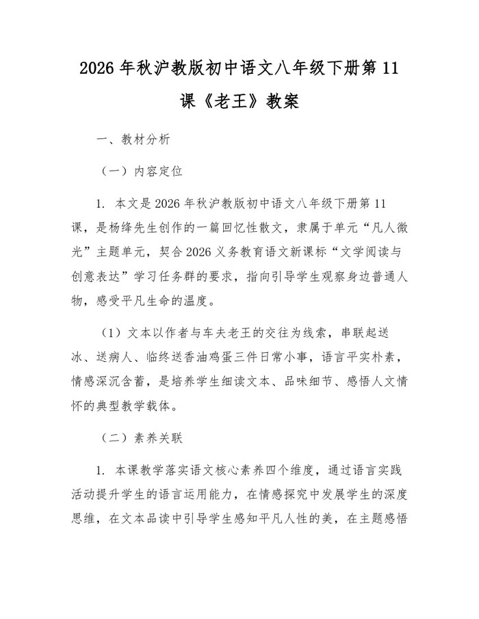 2026年秋沪教版初中语文八年级下册第11课《老王》教案：(docx+pdf)免费下载