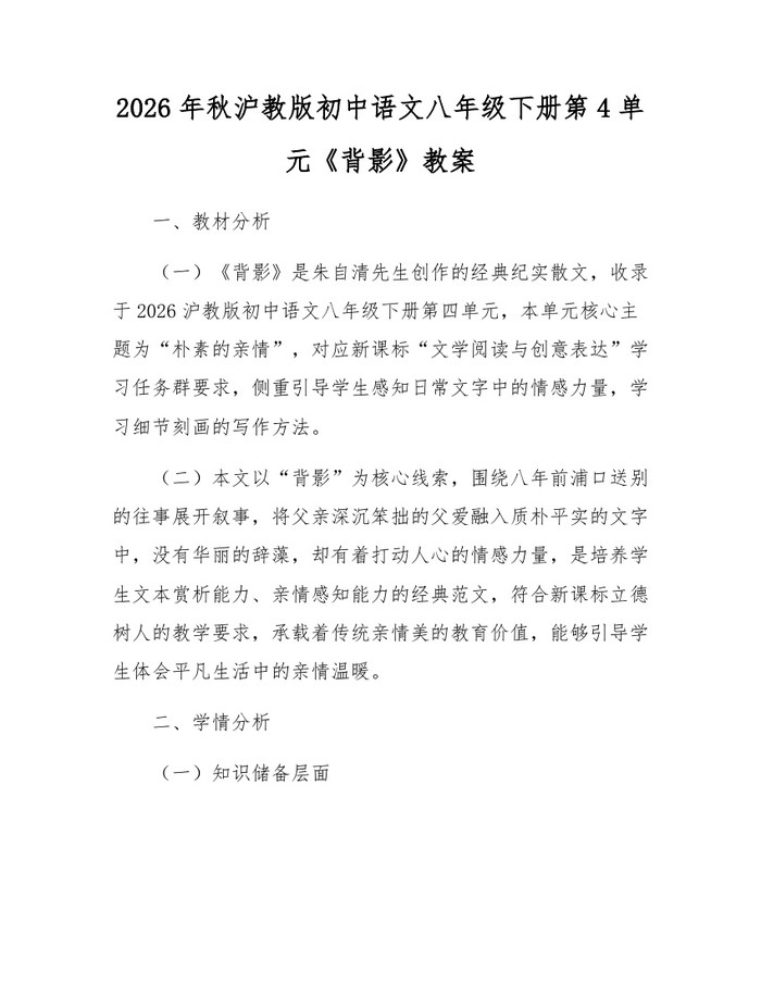 2026年秋沪教版初中语文八年级下册第4单元《背影》教案：(docx+pdf)免费下载