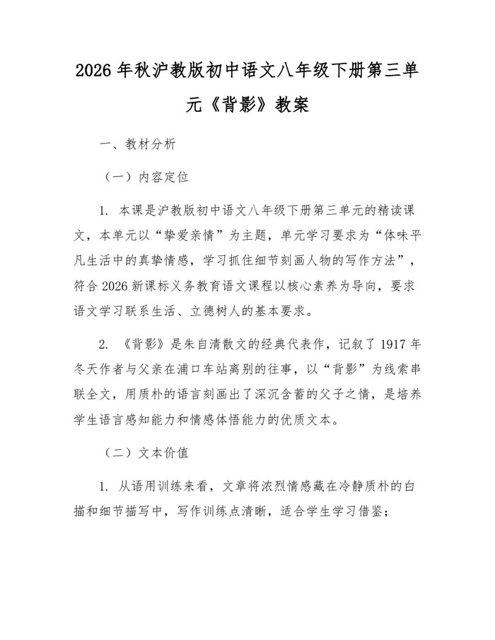 2026年秋沪教版初中语文八年级下册第三单元《背影》教案:(docx+pdf)免费下载
