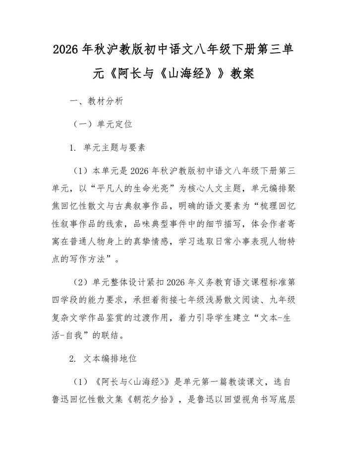 2026年秋沪教版初中语文八年级下册第三单元《阿长与《山海经》》教案:(docx+pdf)免费下载