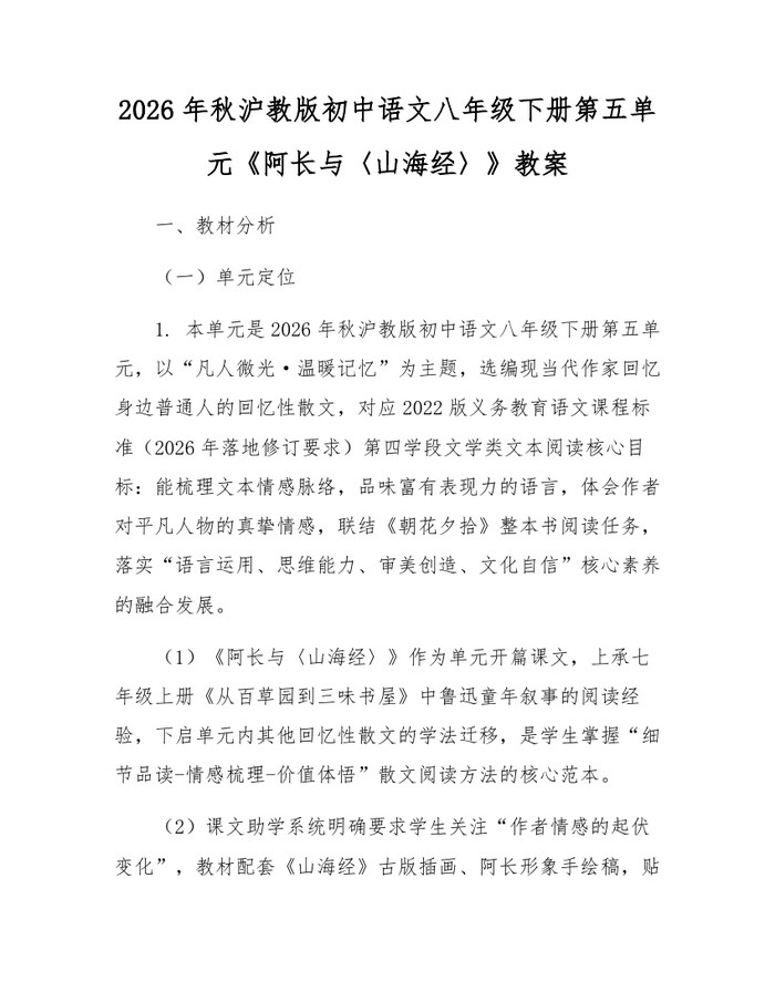 2026年秋沪教版初中语文八年级下册第五单元《阿长与〈山海经〉》教案:(docx+pdf)免费下载