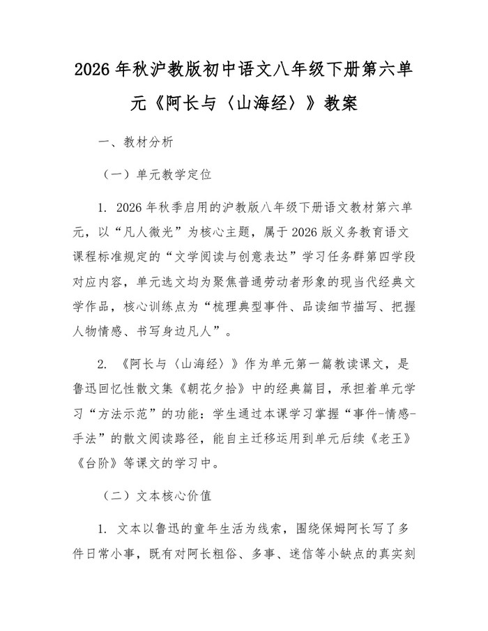 2026年秋沪教版初中语文八年级下册第六单元《阿长与〈山海经〉》教案：(docx+pdf)免费下载