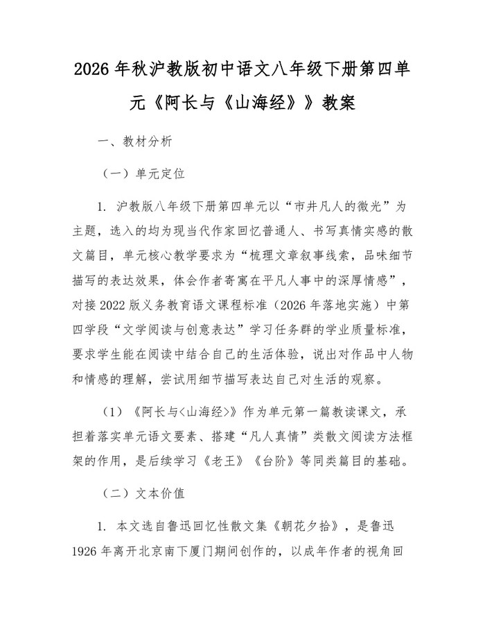 2026年秋沪教版初中语文八年级下册第四单元《阿长与《山海经》》教案:(docx+pdf)免费下载