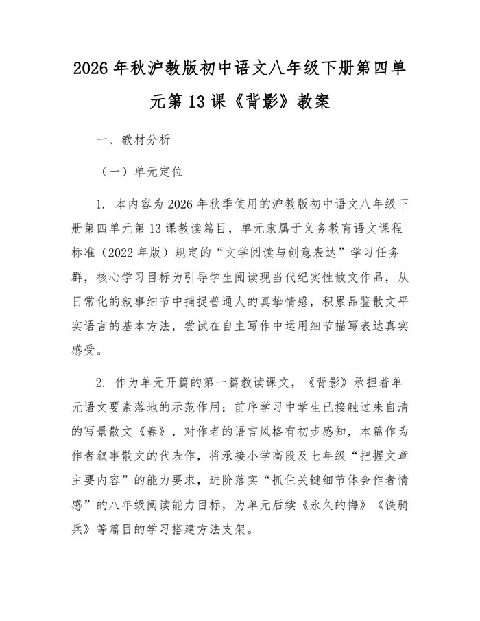 2026年秋沪教版初中语文八年级下册第四单元第13课《背影》教案：(docx+pdf)免费下载