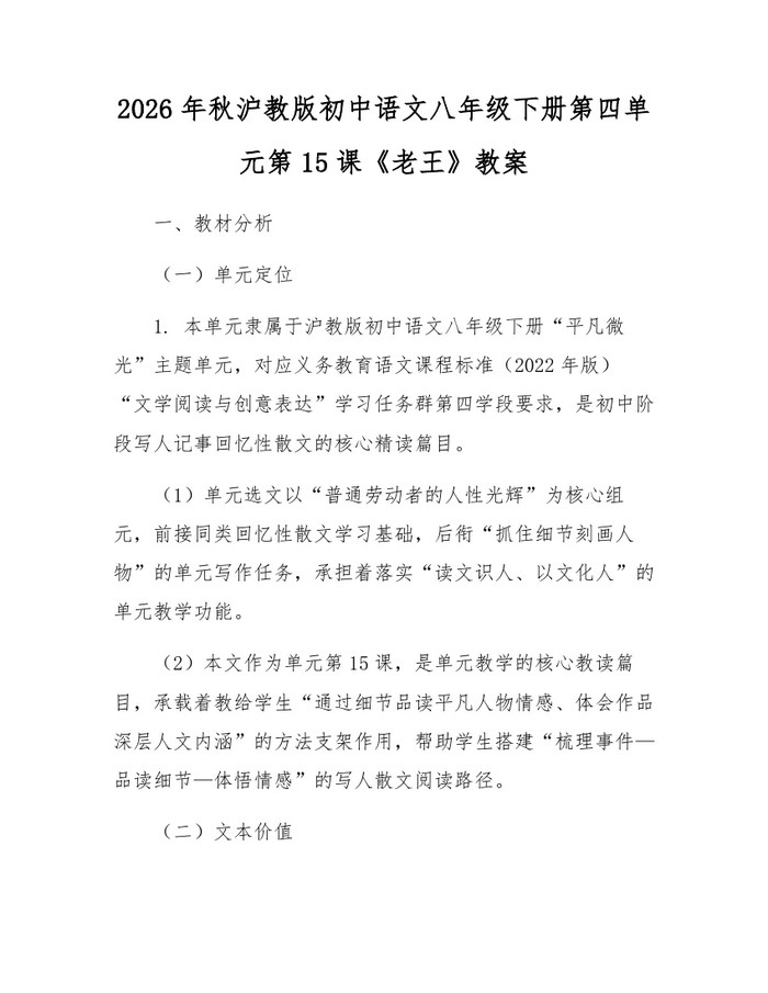 2026年秋沪教版初中语文八年级下册第四单元第15课《老王》教案：(docx+pdf)免费下载