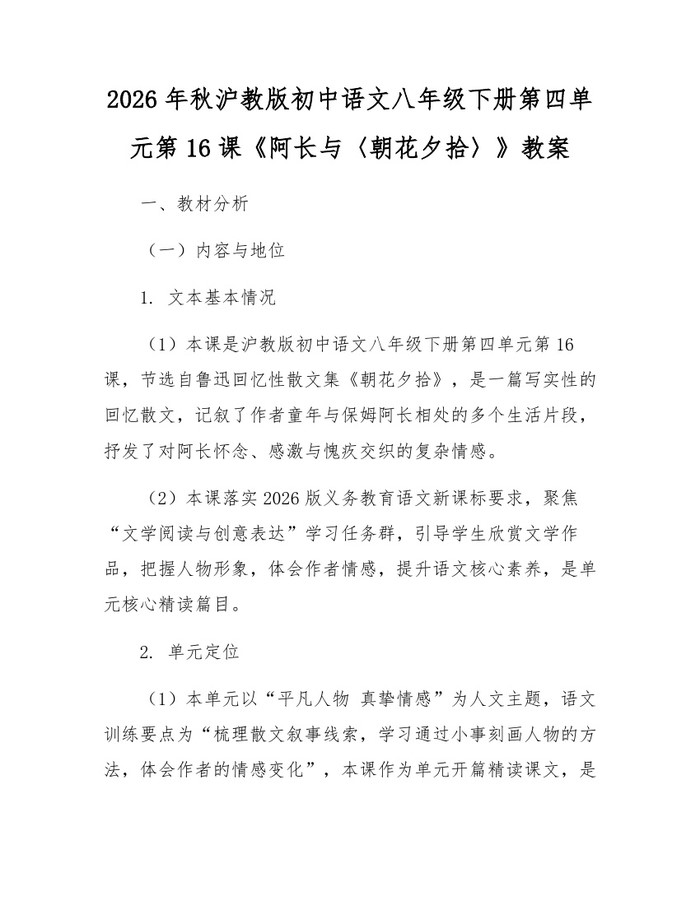 2026年秋沪教版初中语文八年级下册第四单元第16课《阿长与〈朝花夕拾〉》教案：(docx+pdf)免费下载