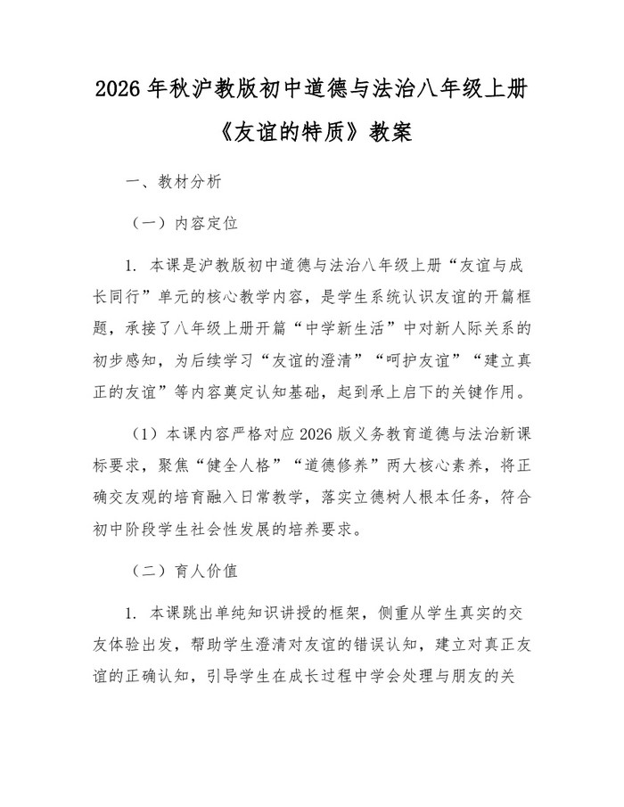 2026年秋沪教版初中道德与法治八年级上册《友谊的特质》教案：(docx+pdf)免费下载