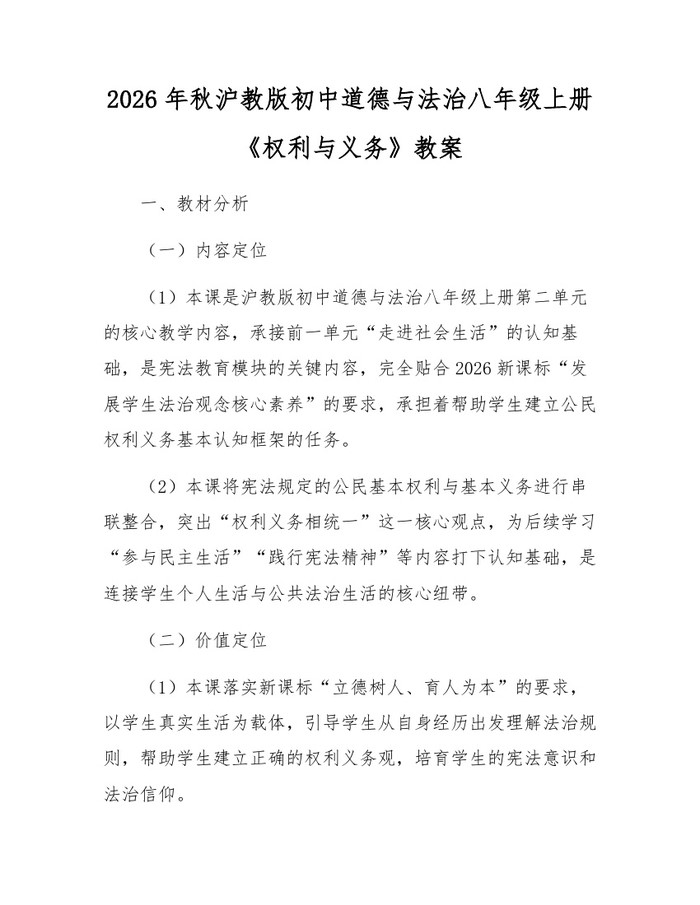 2026年秋沪教版初中道德与法治八年级上册《权利与义务》教案:(docx+pdf)免费下载