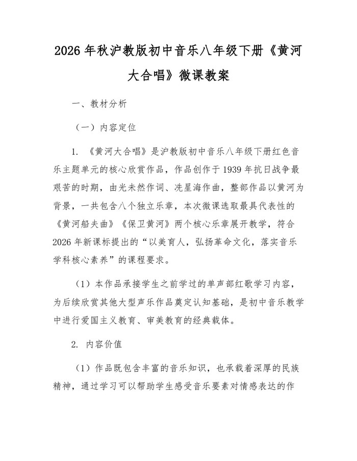 2026年秋沪教版初中音乐八年级下册《黄河大合唱》微课教案:(docx+pdf)免费下载