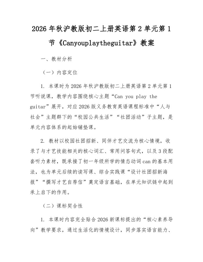 2026年秋沪教版初二上册英语第2单元第1节《Canyouplaytheguitar》教案:(docx+pdf)免费下载