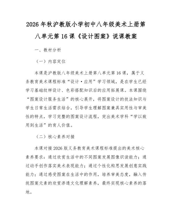 2026年秋沪教版小学初中八年级美术上册第八单元第16课《设计图案》说课教案：(docx+pdf)免费下载