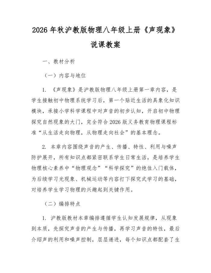 2026年秋沪教版物理八年级上册《声现象》说课教案：(docx+pdf)免费下载
