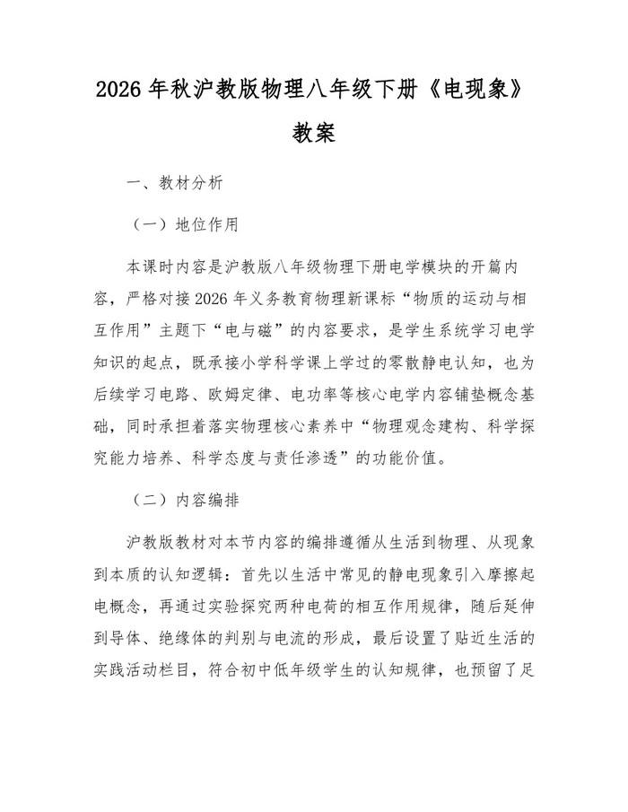 2026年秋沪教版物理八年级下册《电现象》教案:(docx+pdf)免费下载