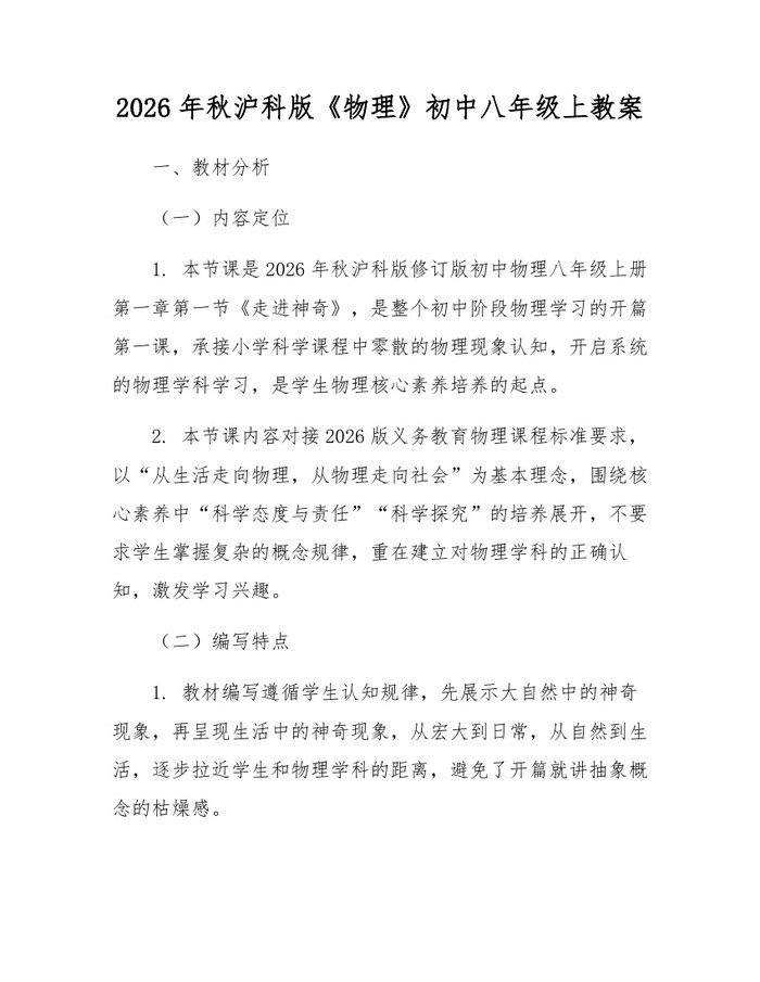 2026年秋沪科版《物理》初中八年级上教案：(docx+pdf)免费下载