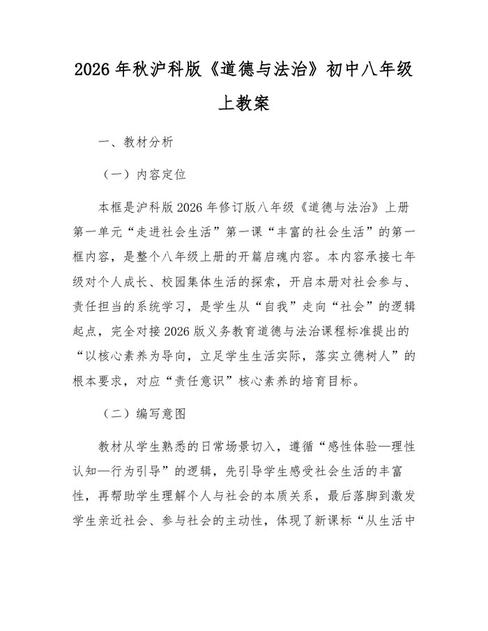 2026年秋沪科版《道德与法治》初中八年级上教案：(docx+pdf)免费下载