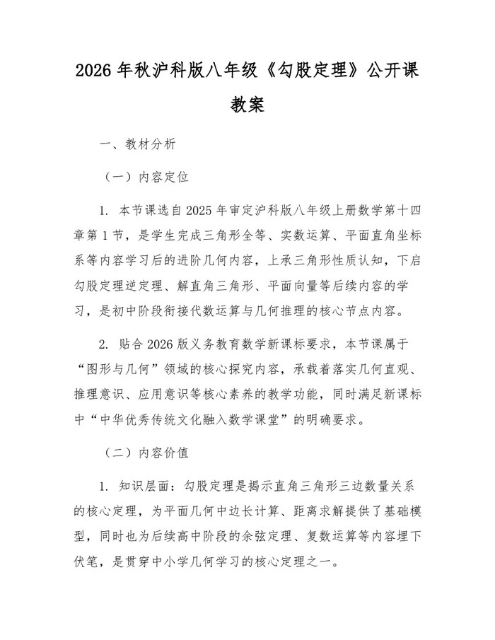 详细阅读:2026年秋沪科版八年级《勾股定理》公开课教案:(docx+pdf)免费下载 2026年秋沪科版八年级《勾股定理》公开课教案:(docx+pdf)免费下载