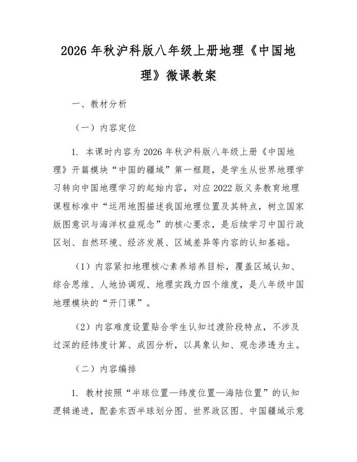 2026年秋沪科版八年级上册地理《中国地理》微课教案:(docx+pdf)免费下载