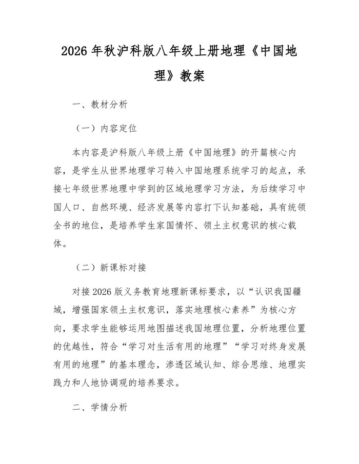 2026年秋沪科版八年级上册地理《中国地理》教案:(docx+pdf)免费下载
