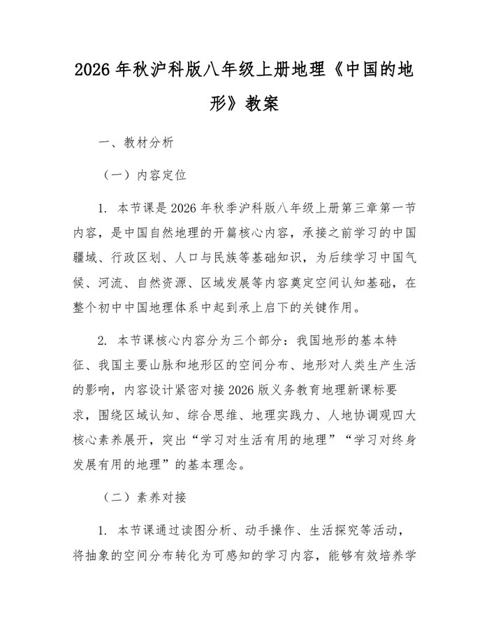 2026年秋沪科版八年级上册地理《中国的地形》教案：(docx+pdf)免费下载