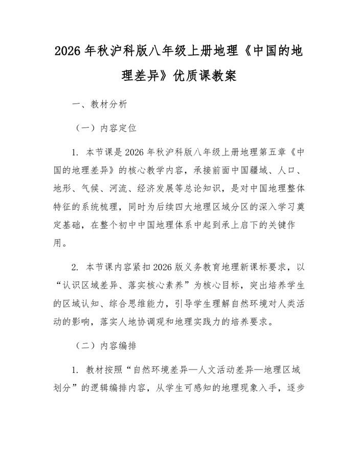 2026年秋沪科版八年级上册地理《中国的地理差异》优质课教案：(docx+pdf)免费下载