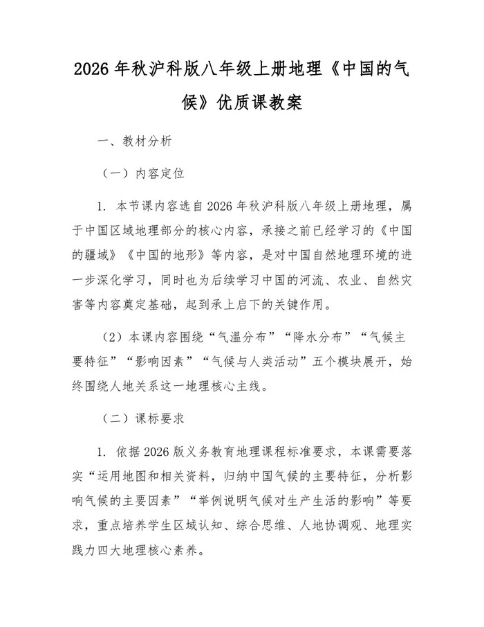 2026年秋沪科版八年级上册地理《中国的气候》优质课教案：(docx+pdf)免费下载