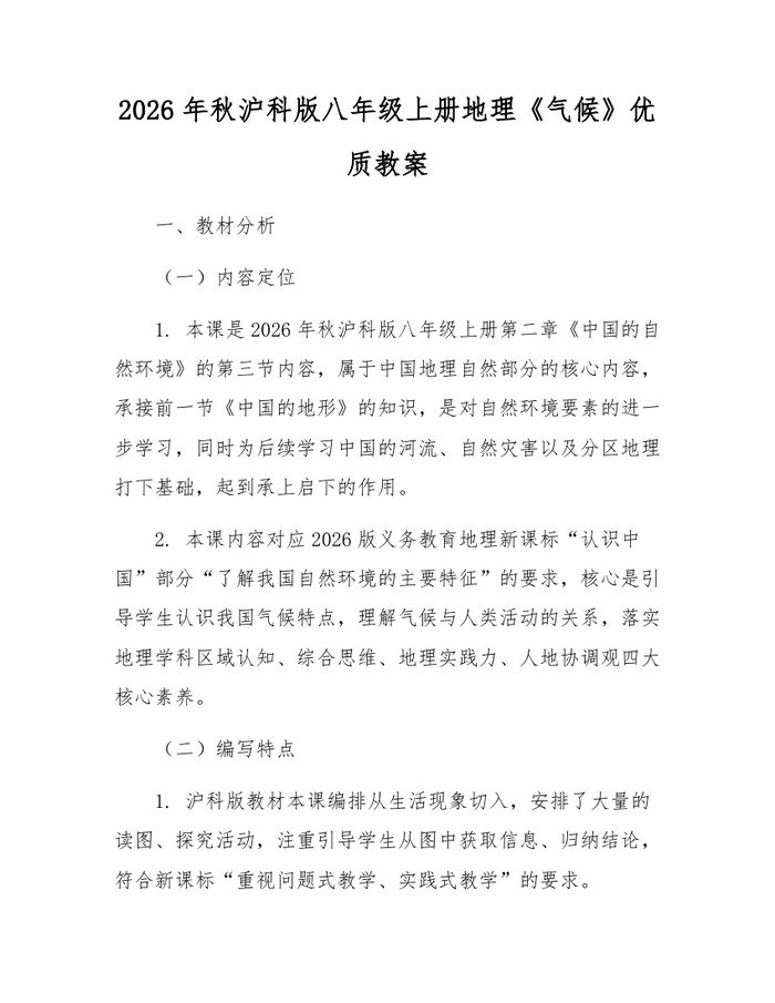 2026年秋沪科版八年级上册地理《气候》优质教案：(docx+pdf)免费下载