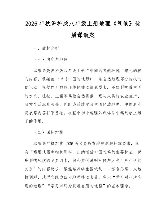 2026年秋沪科版八年级上册地理《气候》优质课教案：(docx+pdf)免费下载