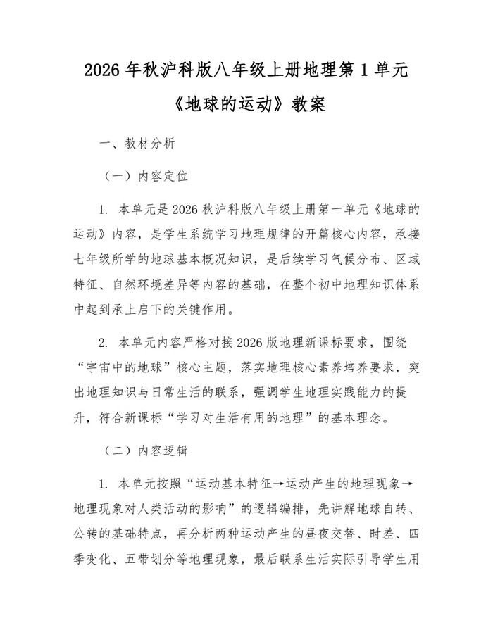 2026年秋沪科版八年级上册地理第1单元《地球的运动》教案：(docx+pdf)免费下载