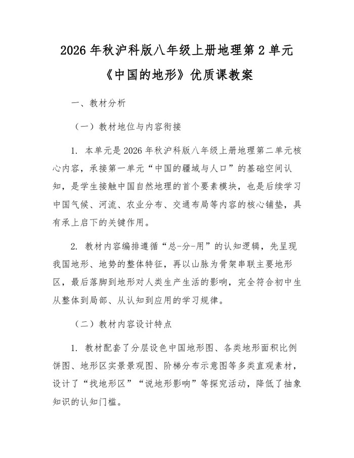 2026年秋沪科版八年级上册地理第2单元《中国的地形》优质课教案:(docx+pdf)免费下载