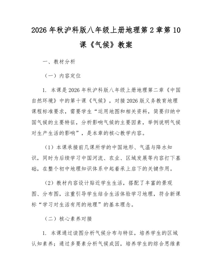 2026年秋沪科版八年级上册地理第2章第10课《气候》教案:(docx+pdf)免费下载