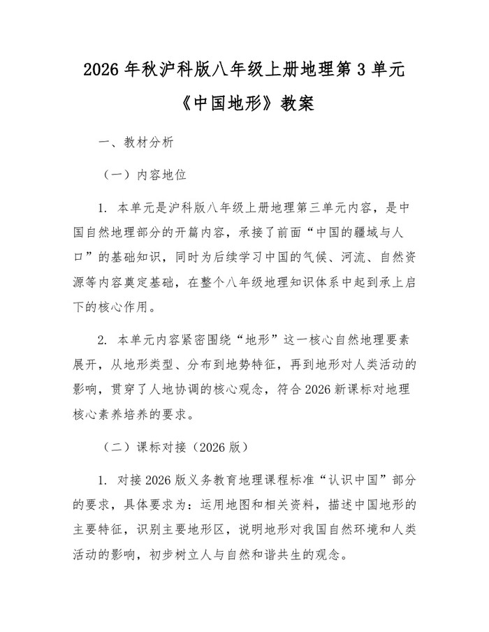 2026年秋沪科版八年级上册地理第3单元《中国地形》教案：(docx+pdf)免费下载