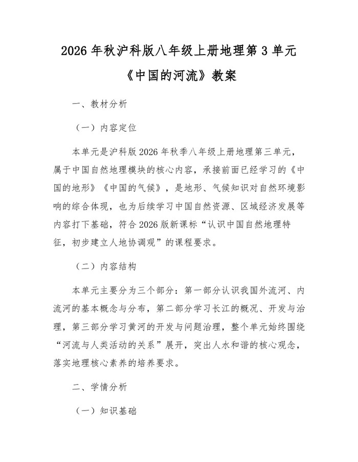 2026年秋沪科版八年级上册地理第3单元《中国的河流》教案：(docx+pdf)免费下载