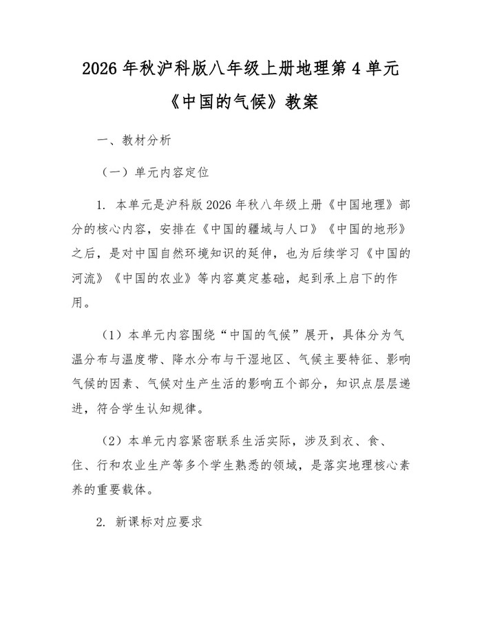2026年秋沪科版八年级上册地理第4单元《中国的气候》教案：(docx+pdf)免费下载