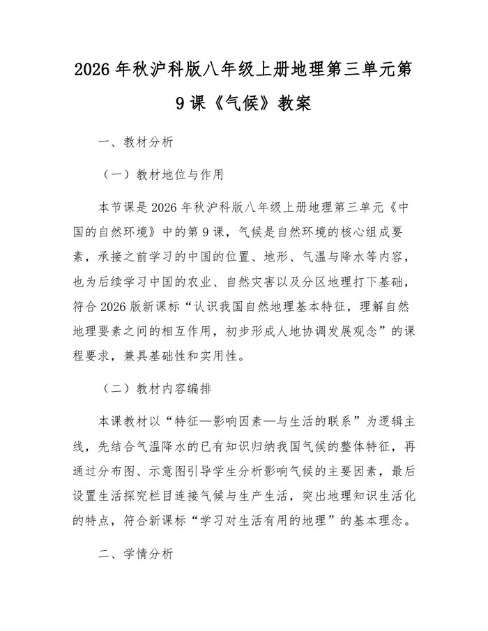 2026年秋沪科版八年级上册地理第三单元第9课《气候》教案：(docx+pdf)免费下载