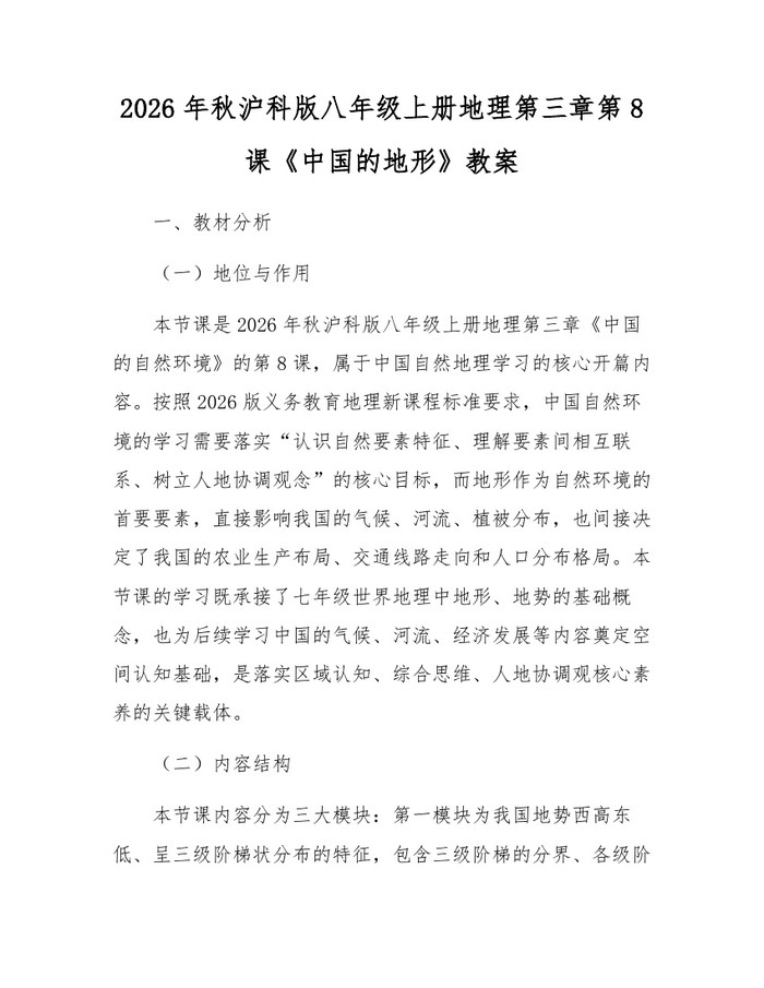 2026年秋沪科版八年级上册地理第三章第8课《中国的地形》教案：(docx+pdf)免费下载