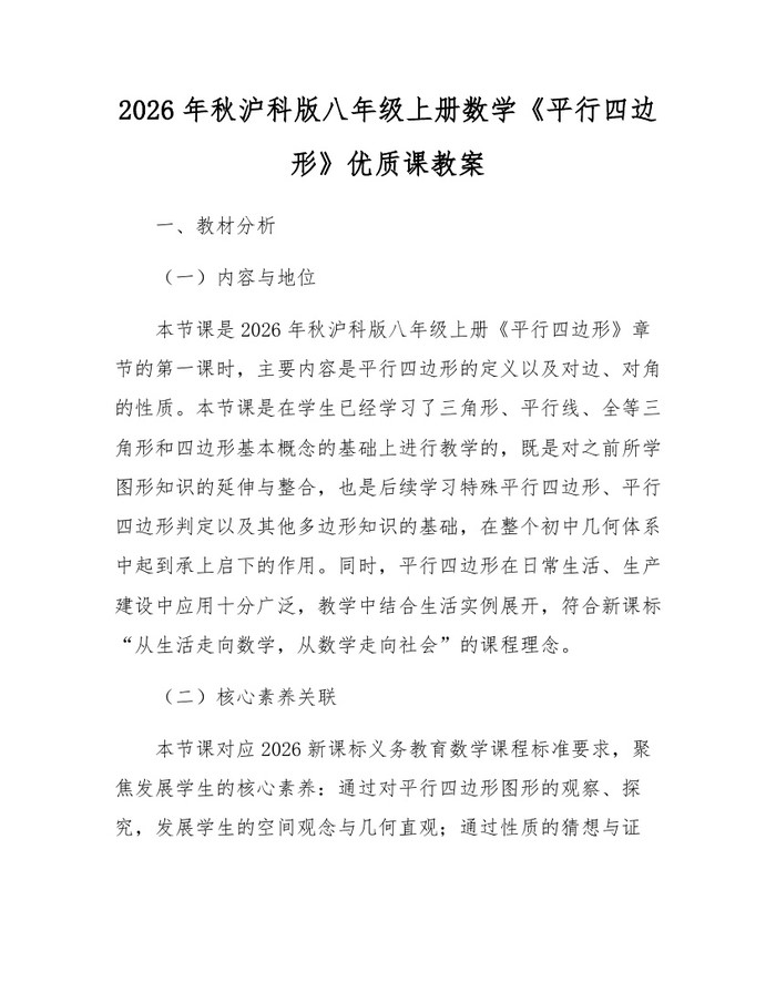 2026年秋沪科版八年级上册数学《平行四边形》优质课教案:(docx+pdf)免费下载