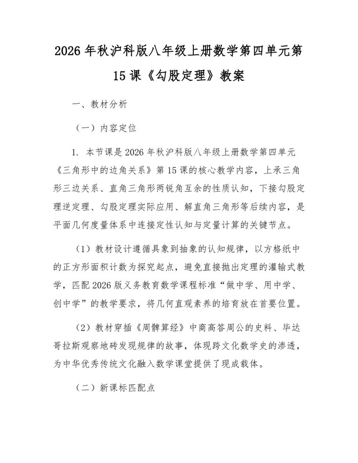 2026年秋沪科版八年级上册数学第四单元第15课《勾股定理》教案：(docx+pdf)免费下载