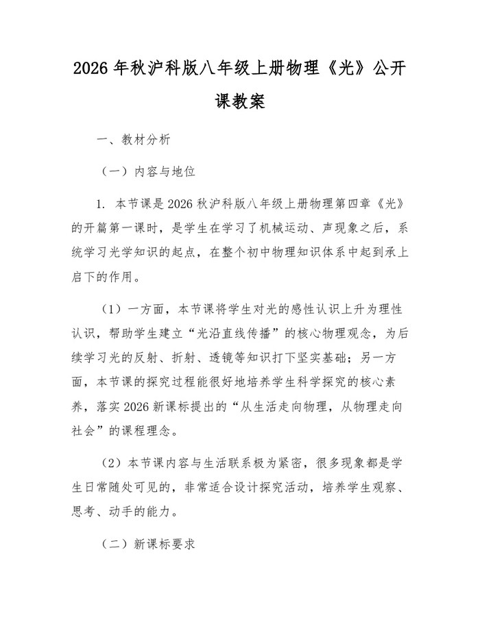 2026年秋沪科版八年级上册物理《光》公开课教案：(docx+pdf)免费下载