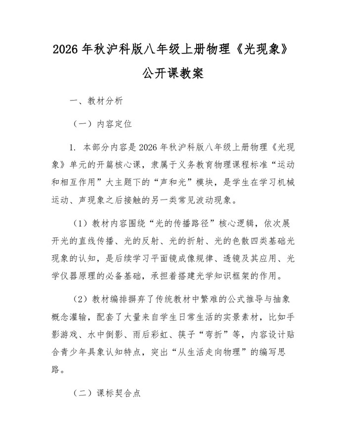 2026年秋沪科版八年级上册物理《光现象》公开课教案：(docx+pdf)免费下载