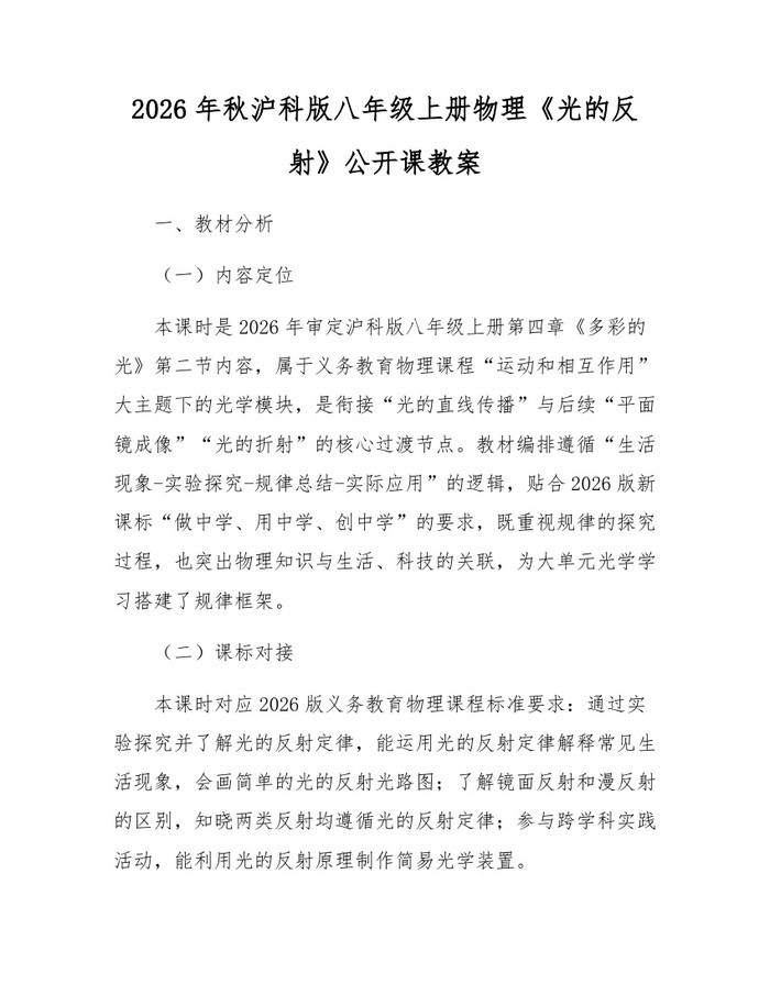 2026年秋沪科版八年级上册物理《光的反射》公开课教案：(docx+pdf)免费下载
