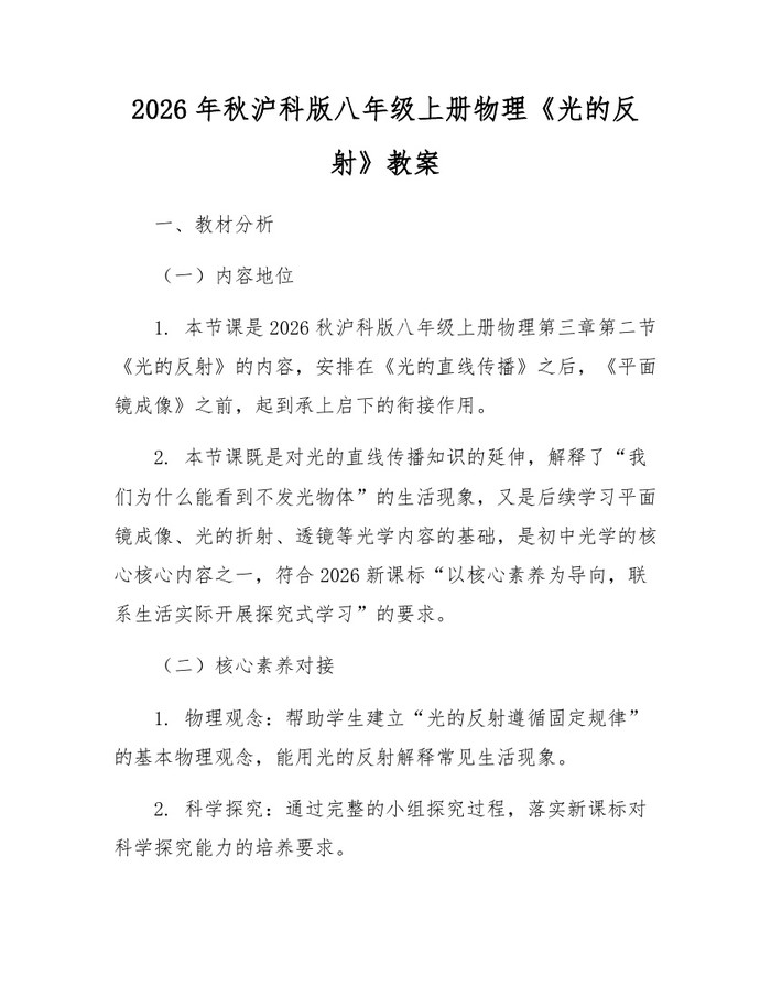 2026年秋沪科版八年级上册物理《光的反射》教案:(docx+pdf)免费下载