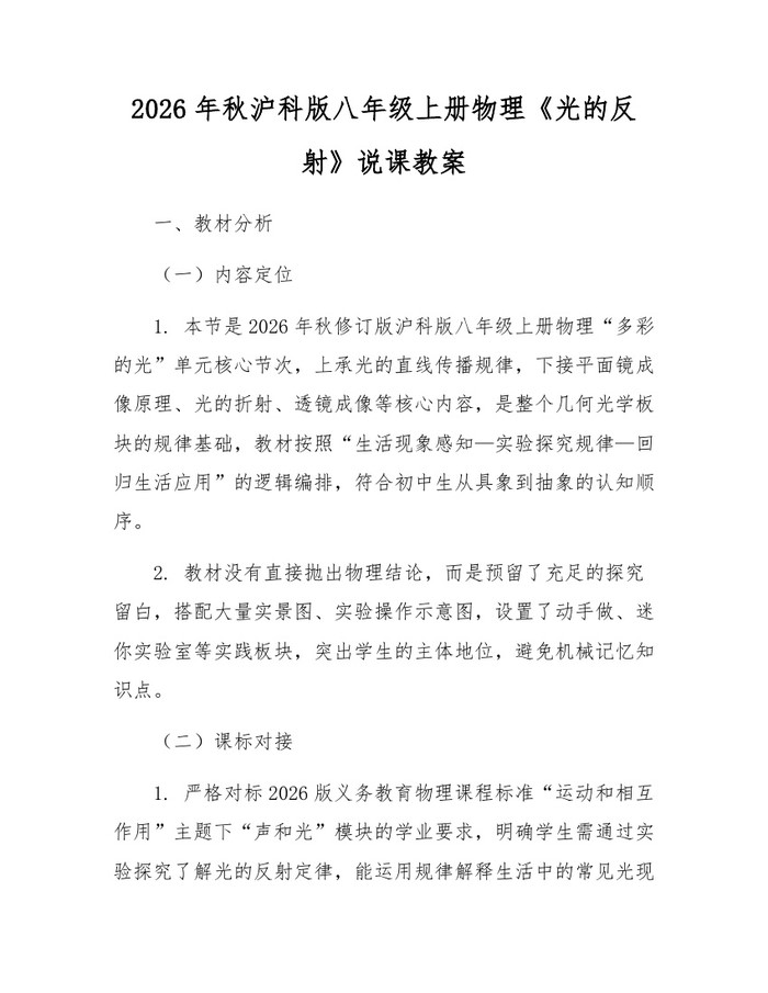 2026年秋沪科版八年级上册物理《光的反射》说课教案：(docx+pdf)免费下载