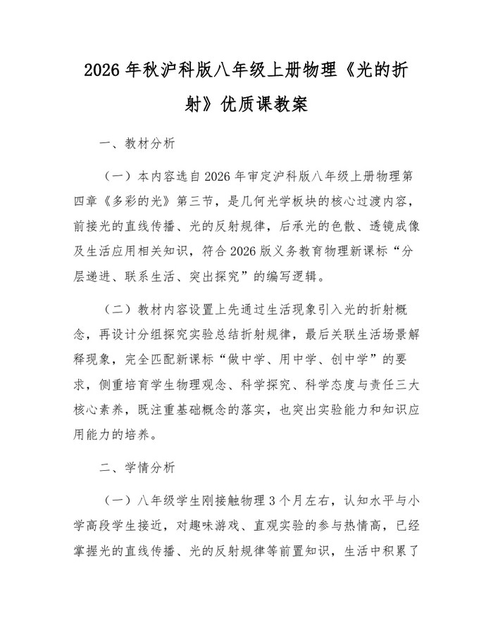 2026年秋沪科版八年级上册物理《光的折射》优质课教案：(docx+pdf)免费下载