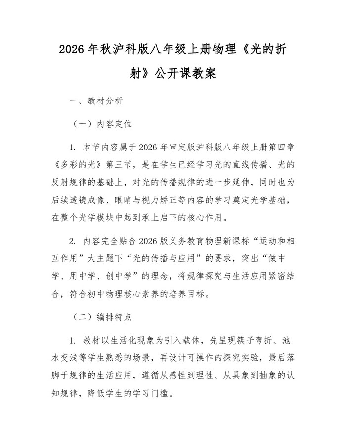 2026年秋沪科版八年级上册物理《光的折射》公开课教案：(docx+pdf)免费下载