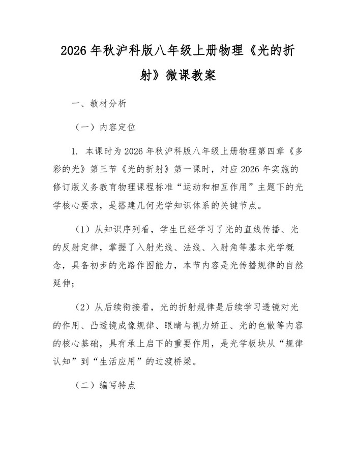 2026年秋沪科版八年级上册物理《光的折射》微课教案：(docx+pdf)免费下载