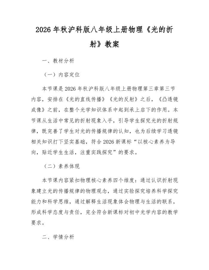 2026年秋沪科版八年级上册物理《光的折射》教案：(docx+pdf)免费下载