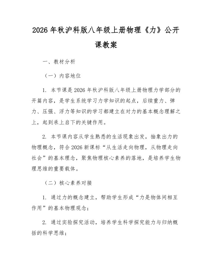 2026年秋沪科版八年级上册物理《力》公开课教案：(docx+pdf)免费下载
