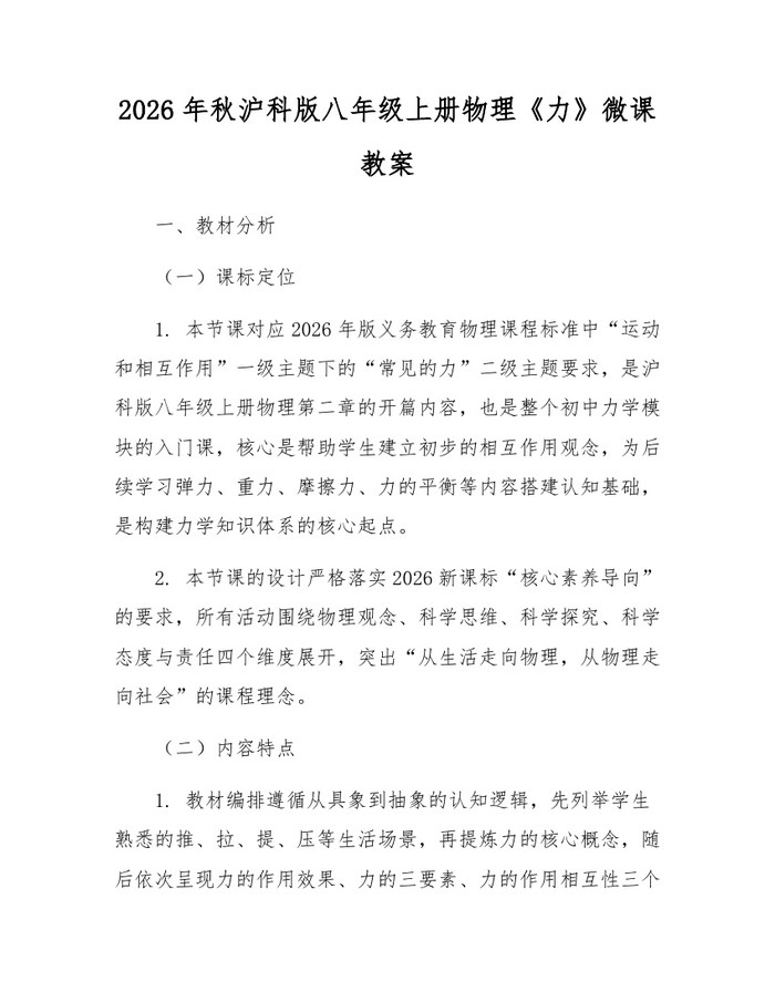 2026年秋沪科版八年级上册物理《力》微课教案：(docx+pdf)免费下载